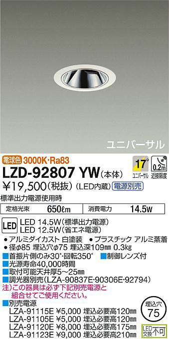 DAIKO 大光電機 ユニバーサルダウンライト LZD-92807YW | 商品紹介 