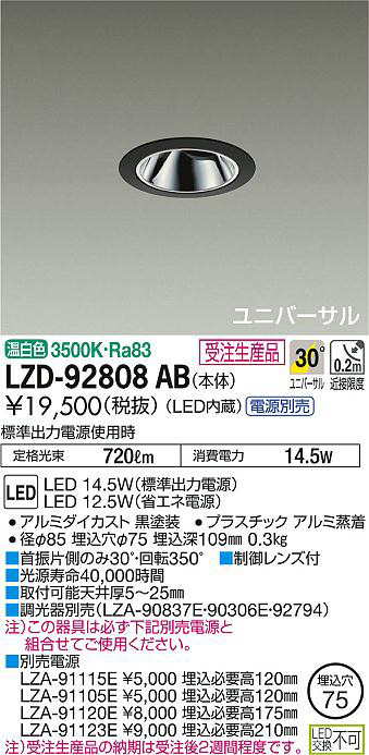 DAIKO 大光電機 ユニバーサルダウンライト LZD-92808AB | 商品紹介 