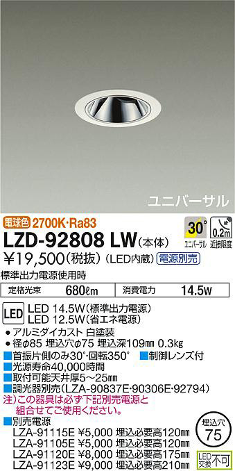 DAIKO 大光電機 ユニバーサルダウンライト LZD-92808LW | 商品紹介