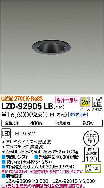 DAIKO 大光電機 ダウンライト LZD-92905LB | 商品紹介 | 照明器具の通信販売・インテリア照明の通販【ライトスタイル】