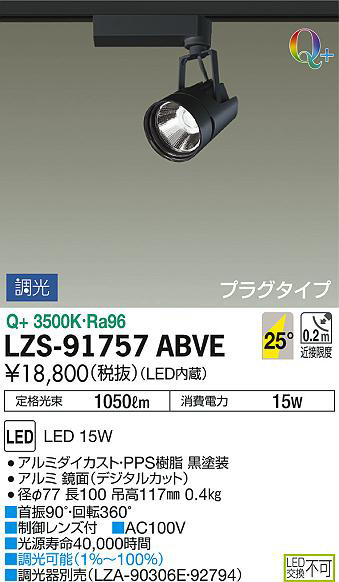 DAIKO 大光電機 スポットライト LZS-91757ABVE | 商品紹介 | 照明器具 