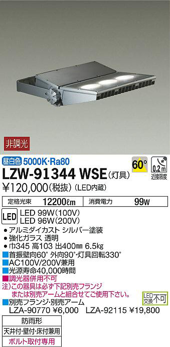 DAIKO LED屋外スポットライト 99W 5000K 昼白色 LZW-91344WSE