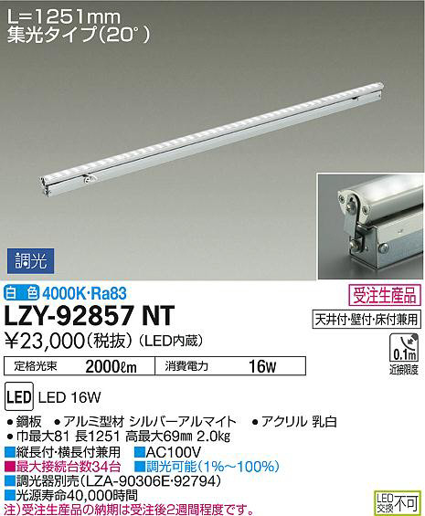 DAIKO 大光電機 間接照明用器具 LZY-92857NT | 商品紹介 | 照明器具の 