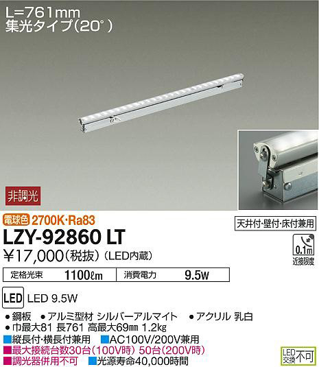 DAIKO 大光電機 間接照明用器具 LZY-92860LT | 商品紹介 | 照明器具の 
