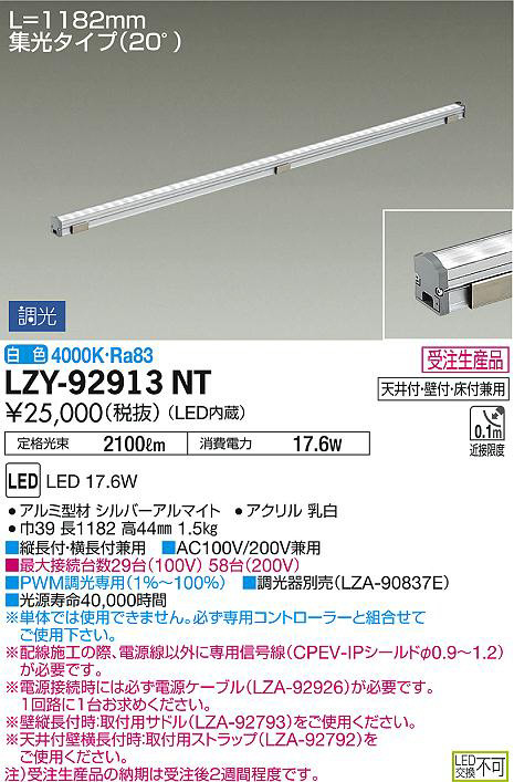 DAIKO 大光電機 間接照明用器具 LZY-92913NT | 商品紹介 | 照明器具の 