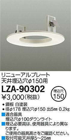 DAIKO 大光電機 リニューアルプレート LZA-90302 | 商品紹介 | 照明 