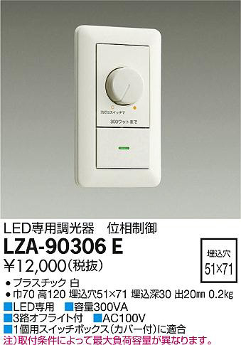 DAIKO 大光電機 LED専用調光器 LZA-90306E | 商品紹介 | 照明器具の通信販売・インテリア照明の通販【ライトスタイル】