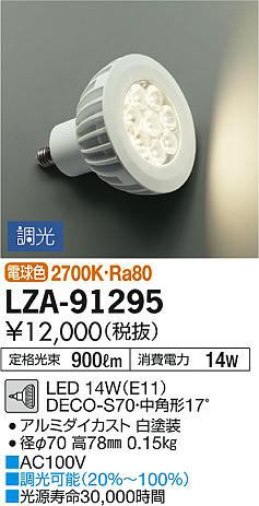 DAIKO 大光電機 LEDランプ LZA-91295 | 商品紹介 | 照明器具の通信販売