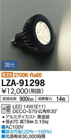 DAIKO 大光電機 LEDランプ LZA-91298 | 商品紹介 | 照明器具の通信販売