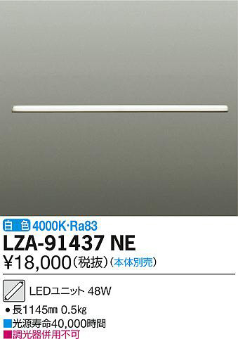 DAIKO 大光電機 LEDユニット LZA-91437NE | 商品紹介 | 照明器具の通信販売・インテリア照明の通販【ライトスタイル】