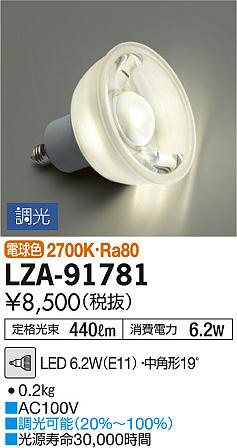 DAIKO 大光電機 LEDランプ LZA-91781 | 商品紹介 | 照明器具の通信販売 