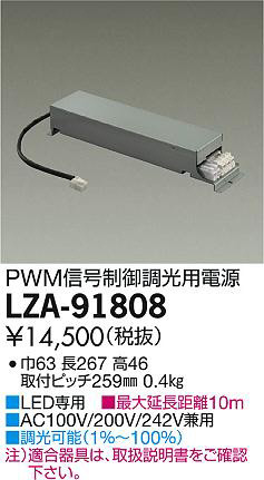 DAIKO 大光電機 PWM信号調光用別売電源 LZA-91808 | 商品紹介 | 照明器具の通信販売・インテリア照明の通販【ライトスタイル】