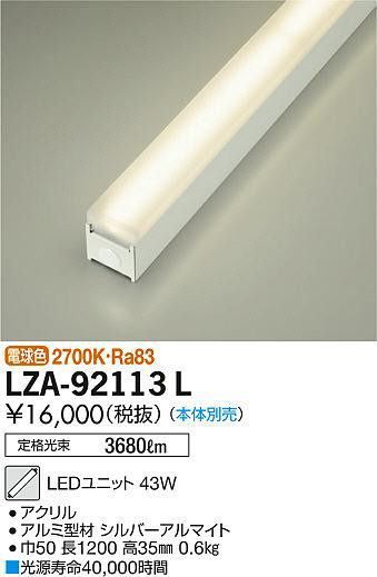 DAIKO 大光電機 LEDユニット LZA-92113L | 商品紹介 | 照明器具の通信販売・インテリア照明の通販【ライトスタイル】