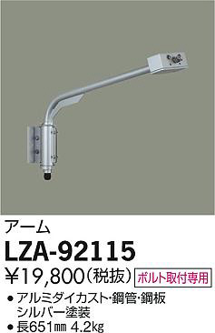 DAIKO 大光電機 アーム LZA-92115 | 商品紹介 | 照明器具の通信販売 