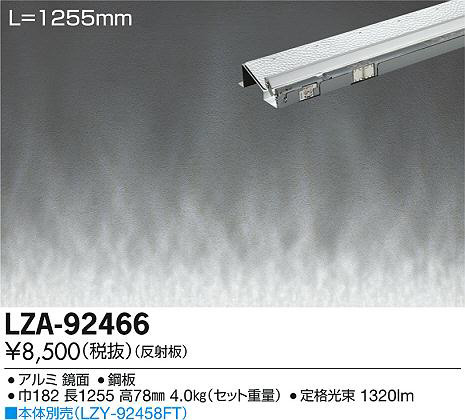DAIKO 大光電機 間接照明用反射板 LZA-92466 | 商品紹介 | 照明器具の通信販売・インテリア照明の通販【ライトスタイル】
