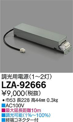 DAIKO 大光電機 什器用別置電源 LZA-92666 | 商品紹介 | 照明器具の