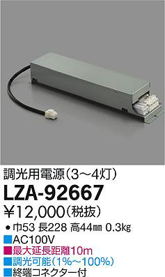 DAIKO 大光電機 什器用別置電源 LZA-92667 | 商品紹介 | 照明器具の 