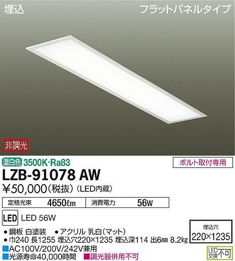 DAIKO 大光電機 埋込ベースライト LZB-91078AW | 商品紹介 | 照明器具 