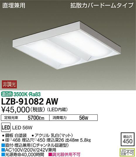 DAIKO 大光電機 ベースライト LZB-91082AW | 商品紹介 | 照明器具の 