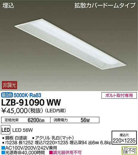 DAIKO 大光電機 埋込ベースライト LZB-91090WW | 商品紹介 | 照明器具の通信販売・インテリア照明の通販【ライトスタイル】