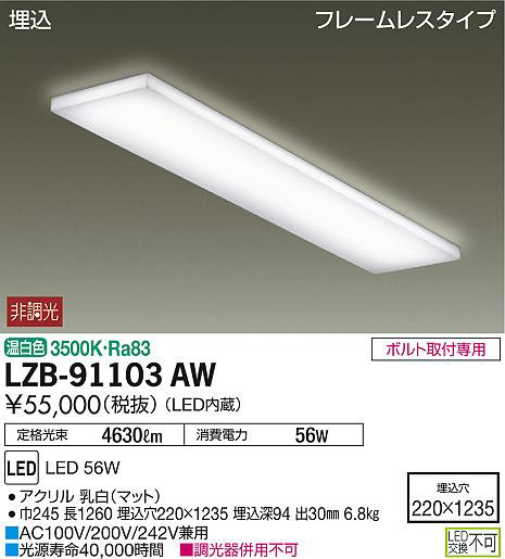DAIKO 大光電機 埋込ベースライト LZB-91103AW | 商品紹介 | 照明器具 