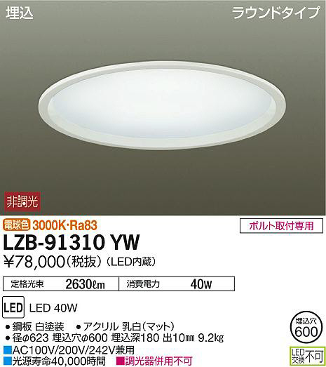 DAIKO 大光電機 埋込ベースライト LZB-91310YW | 商品紹介 | 照明器具