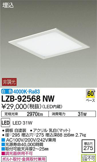 DAIKO 大光電機 埋込ベースライト LZB-92568NW | 商品紹介 | 照明器具 