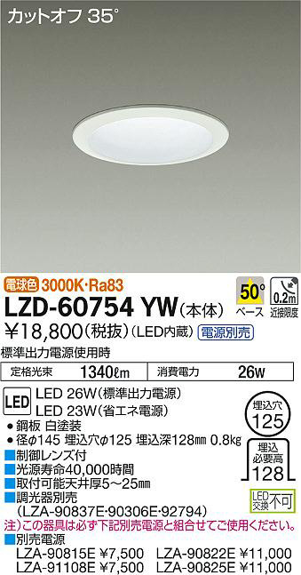 DAIKO 大光電機 ダウンライト LZD-60754YW | 商品紹介 | 照明器具の
