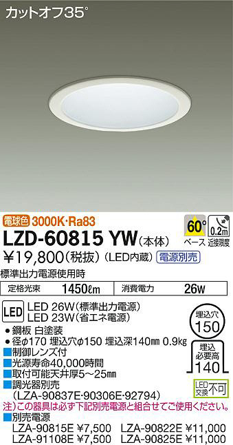 DAIKO 大光電機 ダウンライト LZD-60815YW | 商品紹介 | 照明器具の 