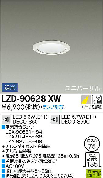 DAIKO 大光電機 ユニバーサルダウンライト LZD-90628XW | 商品紹介 