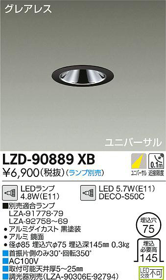 DAIKO 大光電機 ユニバーサルダウンライト LZD-90889XB | 商品紹介 
