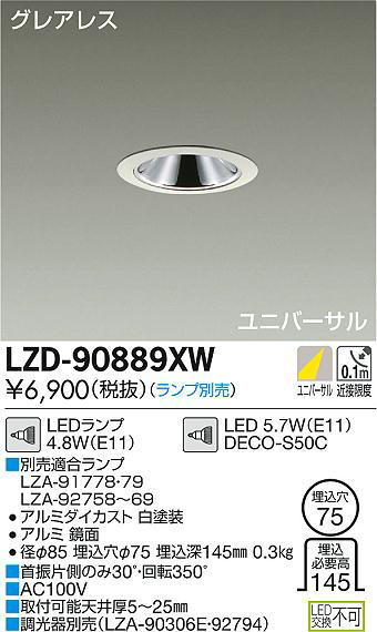 DAIKO 大光電機 ユニバーサルダウンライト LZD-90889XW | 商品紹介 