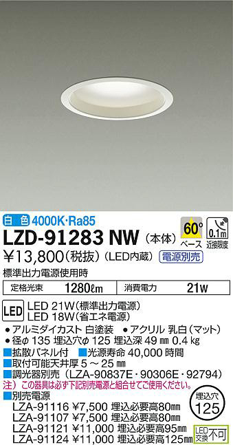 DAIKO 大光電機 ダウンライト LZD-91283NW | 商品紹介 | 照明器具の