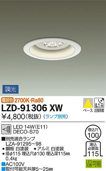 DAIKO 大光電機 ダウンライト LZD-91306XW | 商品紹介 | 照明器具の