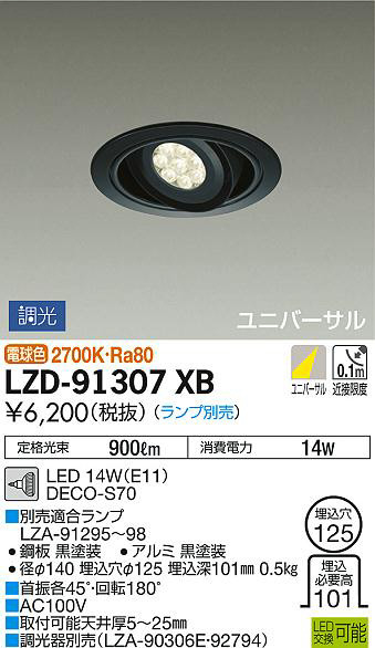 DAIKO 大光電機 ユニバーサルダウンライト LZD-91307XB | 商品紹介