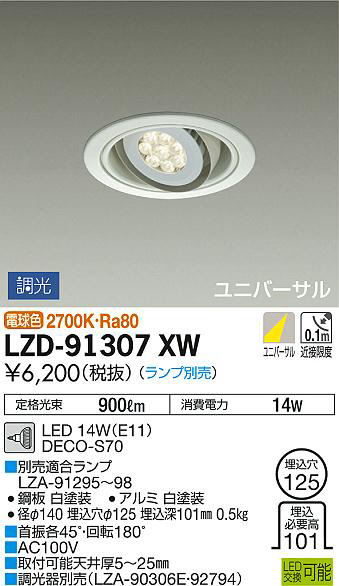 DAIKO 大光電機 ユニバーサルダウンライト LZD-91307XW | 商品紹介 