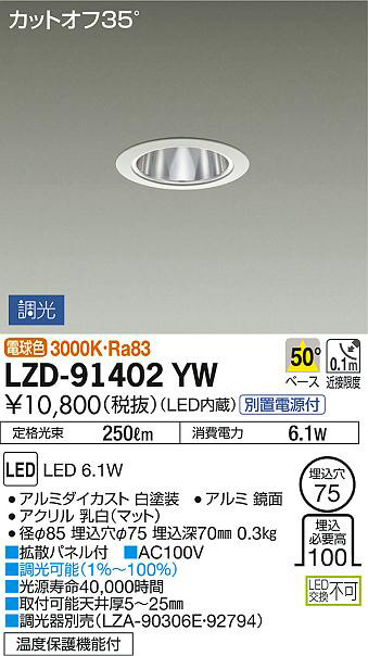DAIKO 大光電機 ダウンライト LZD-91402YW | 商品紹介 | 照明器具の ...