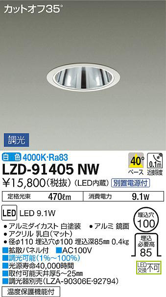 DAIKO 大光電機 ダウンライト LZD-91405NW | 商品紹介 | 照明器具の 