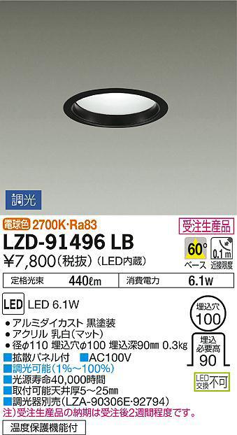DAIKO 大光電機 ダウンライト LZD-91496LB | 商品紹介 | 照明器具の 