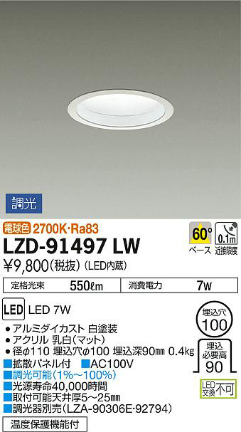 DAIKO 大光電機 ダウンライト LZD-91497LW | 商品紹介 | 照明器具の 