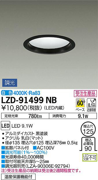 DAIKO 大光電機 ダウンライト LZD-91499NB | 商品紹介 | 照明器具の通信販売・インテリア照明の通販【ライトスタイル】