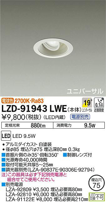 DAIKO 大光電機 ユニバーサルダウンライト LZD-91943LWE | 商品紹介