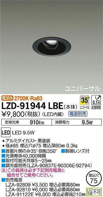 DAIKO 大光電機 ユニバーサルダウンライト LZD-91944LBE | 商品紹介