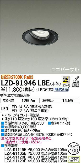 DAIKO 大光電機 ユニバーサルダウンライト LZD-91946LBE | 商品紹介