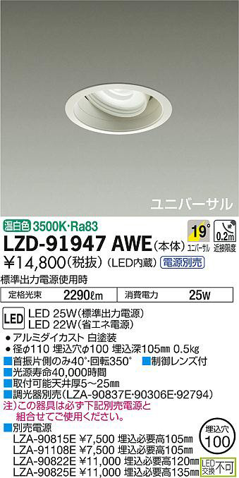 DAIKO 大光電機 ユニバーサルダウンライト LZD-91947AWE | 商品紹介