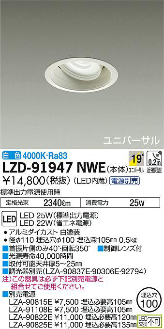 安心のメーカー保証大光電機 LZD-91947NWE ダウンライト ユニバーサル 電源別売 LED≪在庫確認後即納可能≫