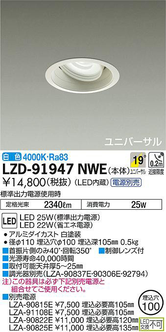 DAIKO 大光電機 ユニバーサルダウンライト LZD-91947NWE | 商品紹介