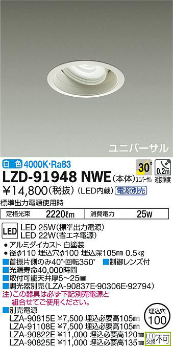 DAIKO 大光電機 ユニバーサルダウンライト LZD-91948NWE | 商品紹介