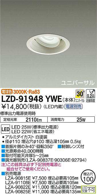 DAIKO 大光電機 ユニバーサルダウンライト LZD-91948YWE | 商品紹介