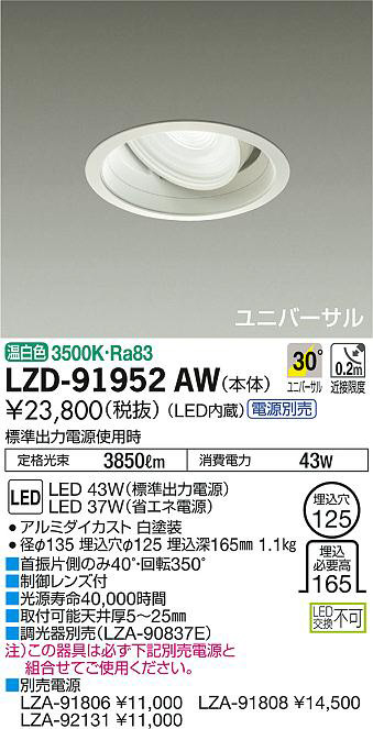 DAIKO 大光電機 ユニバーサルダウンライト LZD-91952AW | 商品紹介